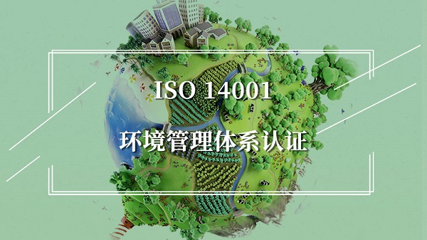 ISO 14001环境管理体系认证